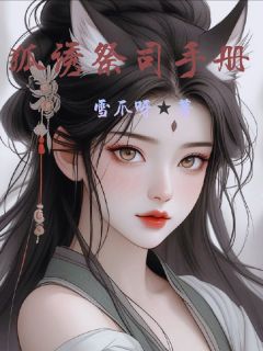 狐诱祭司手册