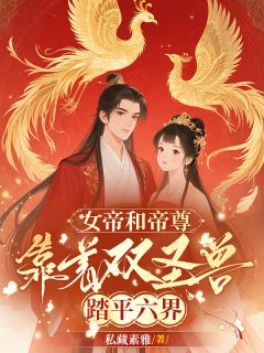 女帝和帝尊，靠着双圣兽踏平六界