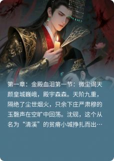 血染青云：寒门骨·帝王怜