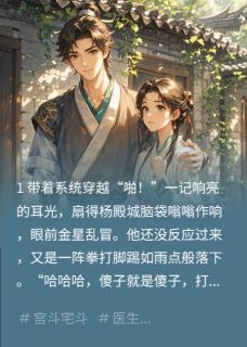 靠医术在朝堂杀疯了暴打奸臣99次