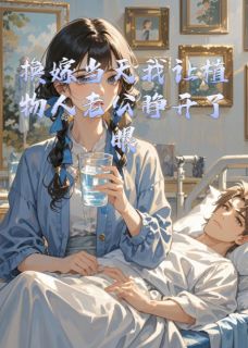 换嫁当天我让植物人老公睁开了眼