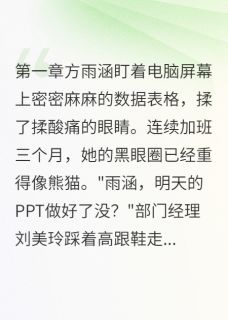 一个PPT让男同事破防