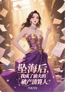 坠海后，我成了前夫的破产清算人
