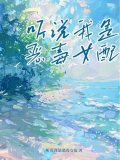 听说我是恶毒女配