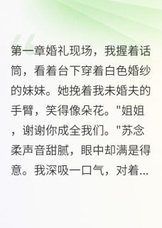 妹妹抢走我男友后亲自送还