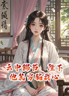 云中锦书：陛下他装穷骗我心