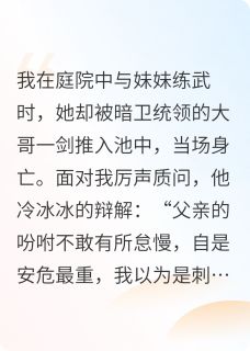 父亲帮暗卫统领出气后，悔不当初