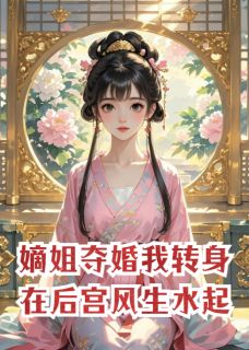 嫡姐夺婚，我转身在后宫风生水起