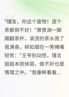 装柔弱三年，王爷跪求我别走