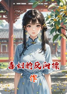 毒妇的反向操作