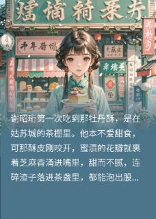 被退婚后，她成了贵女圈的香饽饽