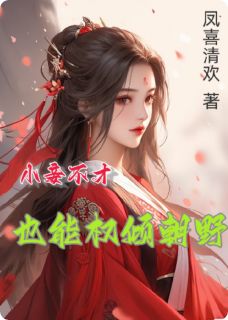 妾身不才，也能权倾朝野