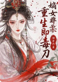 嫡女非柔：重生即毒刃