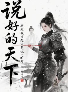 说好为天下，原来我是你复仇的刀