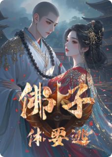 佛子，休要逃
