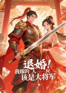 退婚！我嫁的人应该是大将军