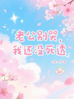 老公别哭，我还没死透