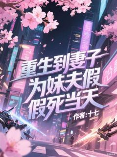 重生到妻子为妹夫假死当天
