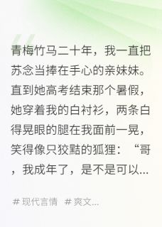 我的妹妹，总想和我越界