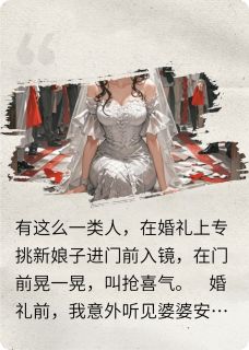 婚礼现场，我笑看抢喜婆婆