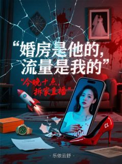 婚房是他的，流量是我的