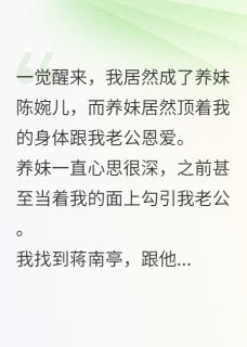 我和养妹互换了身体之后