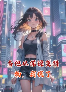 当他从保镖变猎物，我慌了