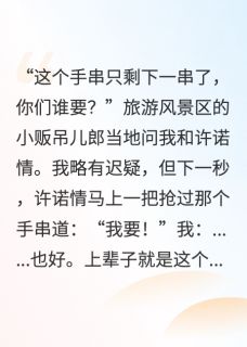 重生，校花抢我逢凶化吉手串悔哭