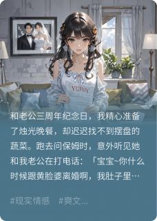 保姆偷了菜后，导致我跟老公离婚