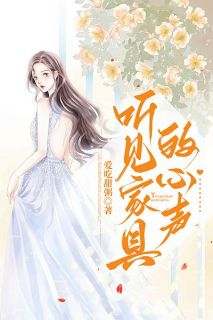 听见家具的心声