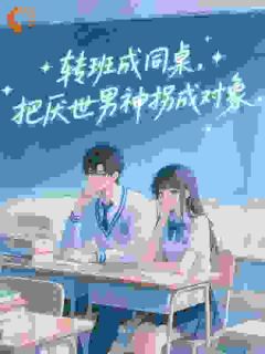 转班成同桌，把厌世男神拐成对象