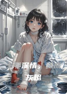 十年深情，终成灰烬