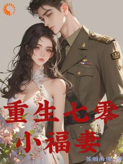 重生七零小福妻
