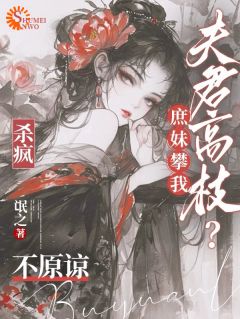 庶妹攀我夫君高枝？杀疯！不原谅