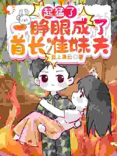 起猛了，一睁眼，成了首长准妹夫
