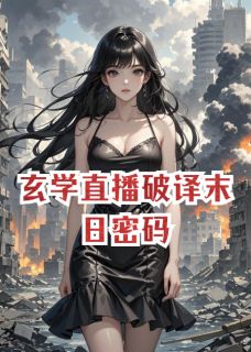 玄学直播破译末日密码