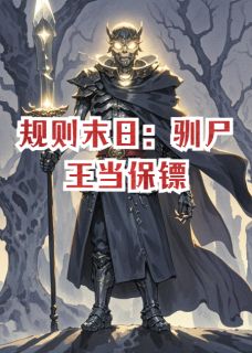 规则末日：驯尸王当保镖
