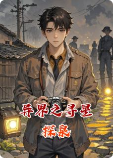 异界之寻星探泉