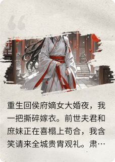 重生后我和冷面王爷一起虐渣
