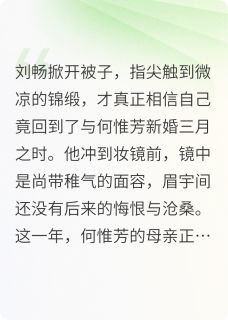 刘畅重生之护得牡丹开