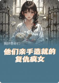 他们亲手造就的复仇疯女