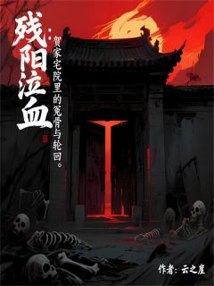残阳泣血：贺宅院里的冤骨与轮回
