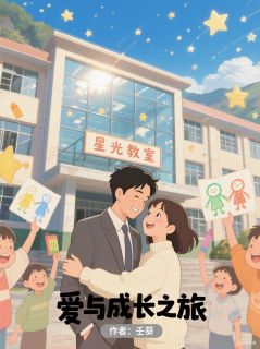 爱与成长之旅