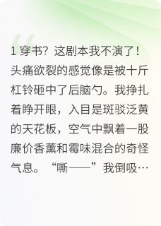 穿对照组，老娘把假千金踢出局了