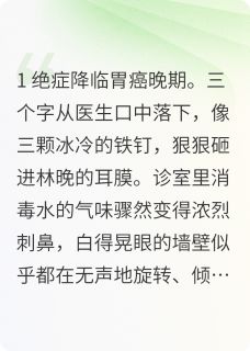 胃癌晚期后，总裁跪在垃圾桶前哭