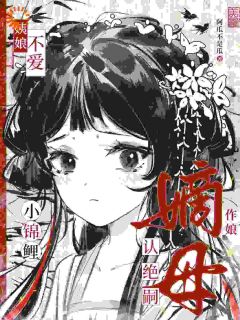 姨娘不爱？小锦鲤认绝嗣嫡母作娘