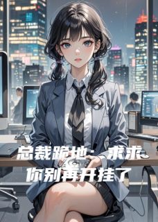 总裁跪地：求求你别再开挂了