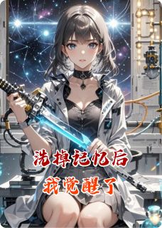 洗掉记忆后我觉醒了