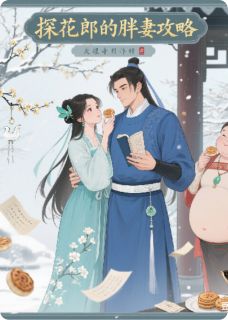 探花郎的胖妻攻略