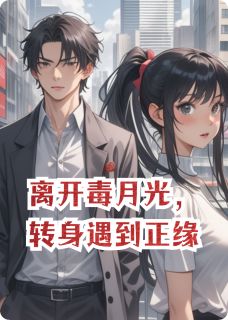 离开毒月光，转身遇到正缘